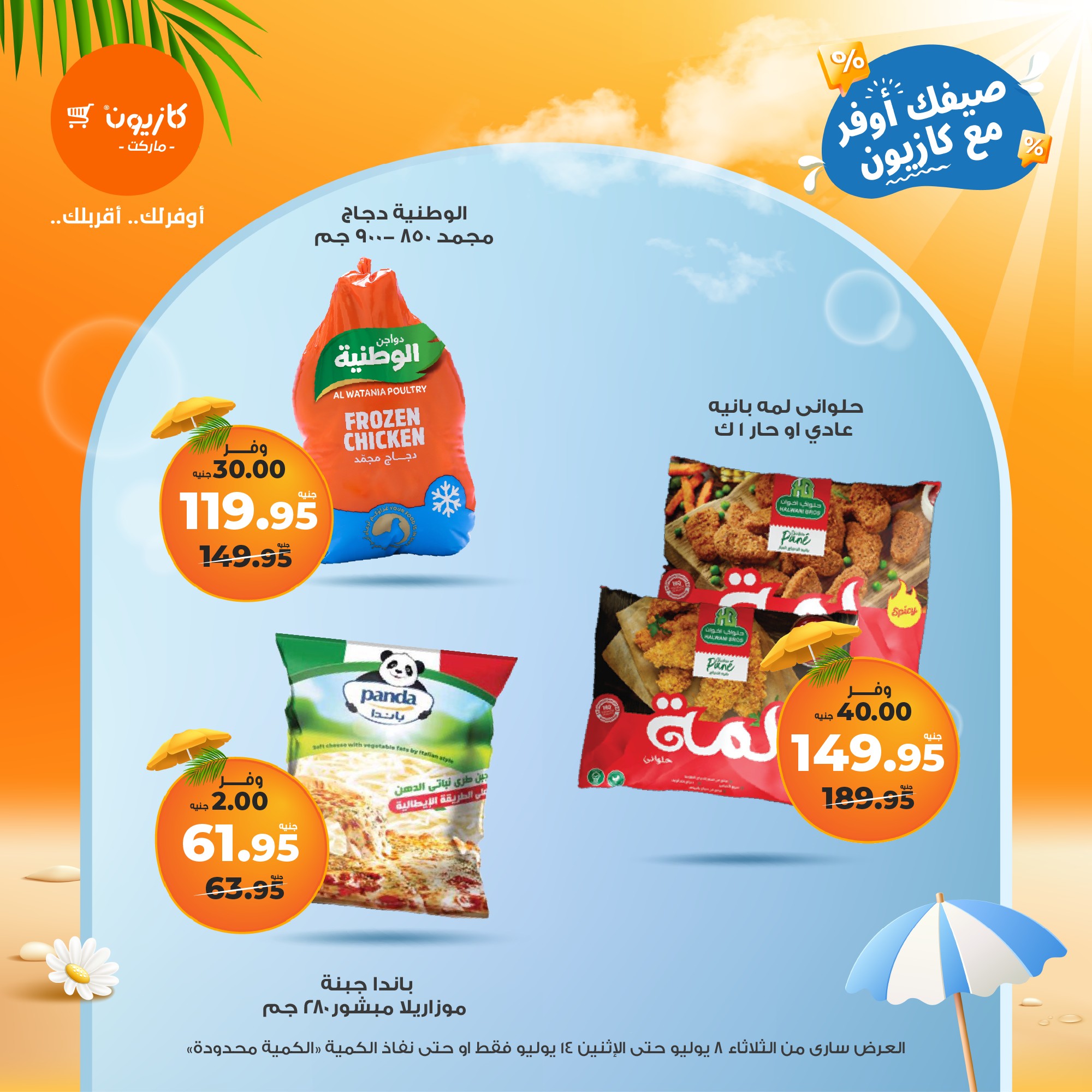 kazyon offers from 7jul to 3jun 2025 عروض كازيون من 7 يوليو حتى 3 يونيو 2025 صفحة رقم 19